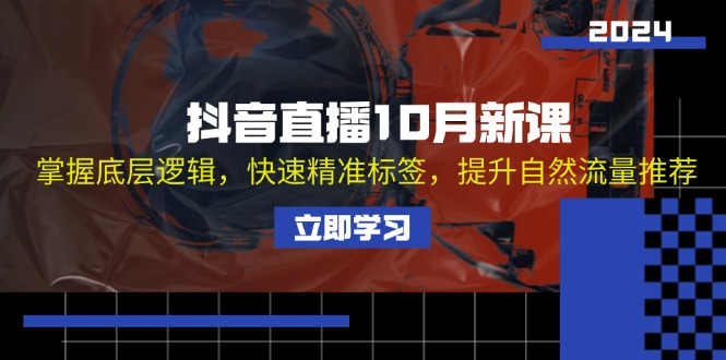 （13024期）抖音直播10月新课：掌握底层逻辑，快速精准标签，提升自然流量推荐-众合网