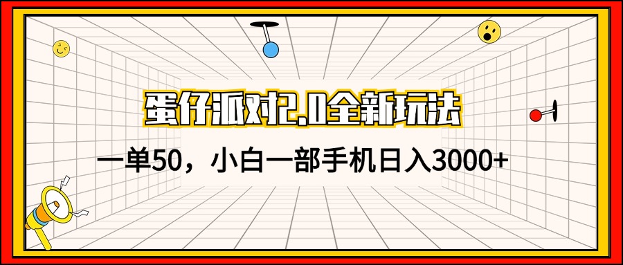 （13027期）蛋仔派对2.0全新玩法，一单50，小白一部手机日入3000+-众合网