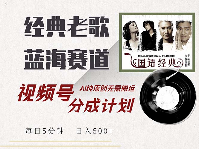 （13028期）最新经典老歌赛道，视频号分成计划收益拿到手软，AI纯原创，无需搬运每…-众合网