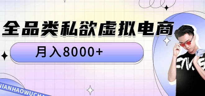 全品类私域虚拟电商 月入8000+保姆级教程-众合网