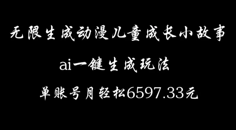 无限生成动漫儿童成长小故事，ai一键生成，单账号月轻松6597.33元-众合网