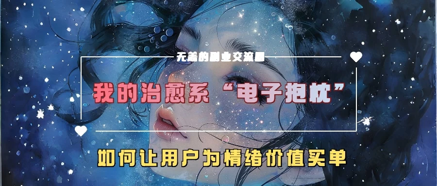 我的治愈系“电子抱枕”，如何让用户为情绪价值买单-众合网