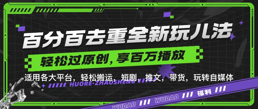 百分百去重玩法，轻松一键搬运，享受百万爆款，短剧，推文，带货神器，轻松过原创-众合网