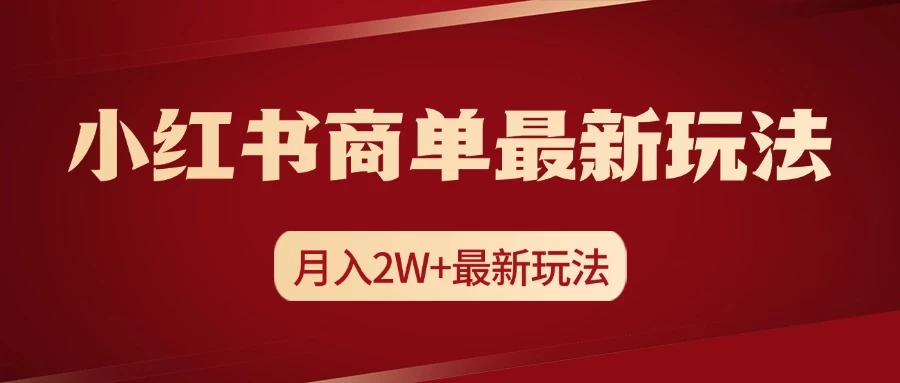 小红书商单暴力起号最新玩法，月入2w+实操课程-众合网