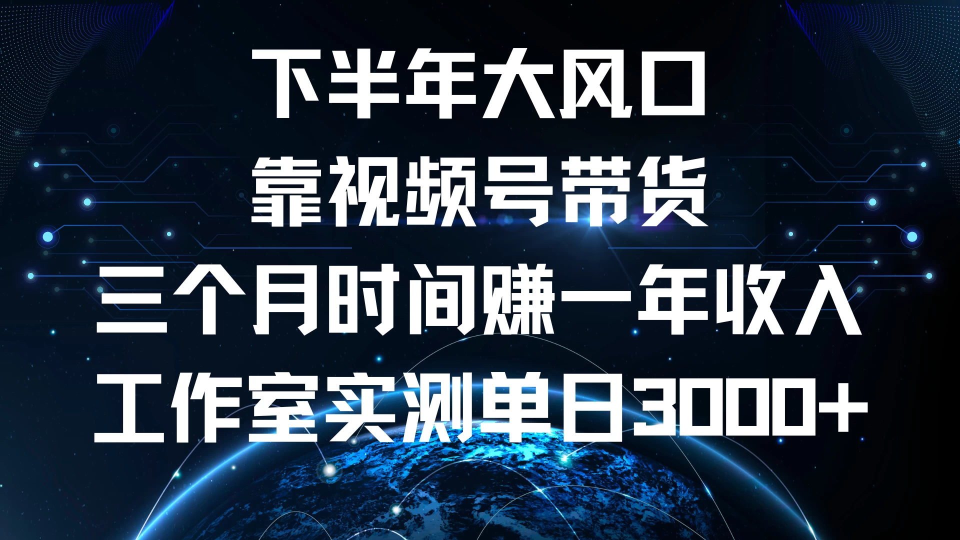 下半年风口项目，视频号带货最新玩法，三个月时间赚一年收入，工作室实测单日3000+-众合网