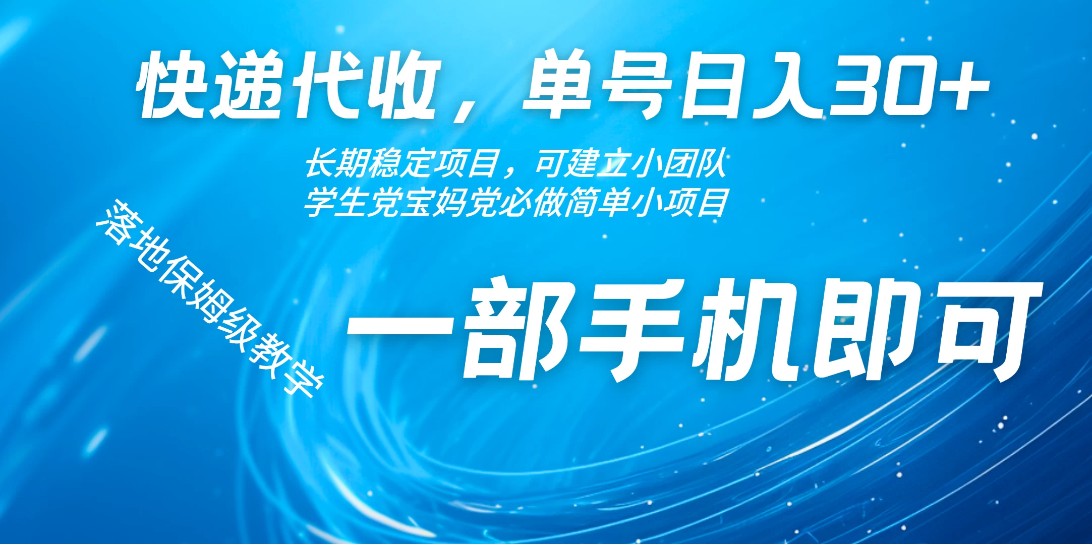 快递包裹代收掘金单号收入30+，可多账号同时做-众合网