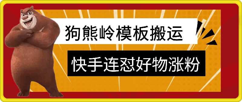 狗熊岭快手连怼技术，好物，涨粉都可以连怼-众合网