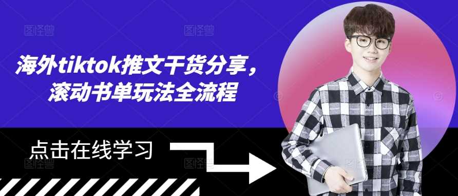 海外tiktok推文干货分享，滚动书单玩法全流程-众合网