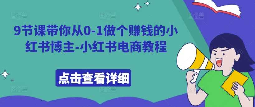 9节课带你从0-1做个赚钱的小红书博主-小红书电商教程-众合网