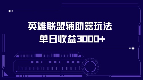 （13031期）英雄联盟辅助器玩法单日收益3000+-众合网