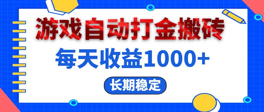 （13033期）电脑游戏自动打金搬砖，每天收益1000+ 长期稳定-众合网
