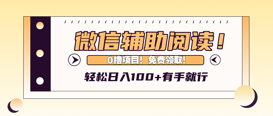 （13034期）微信辅助阅读，日入100+，0撸免费领取。-众合网
