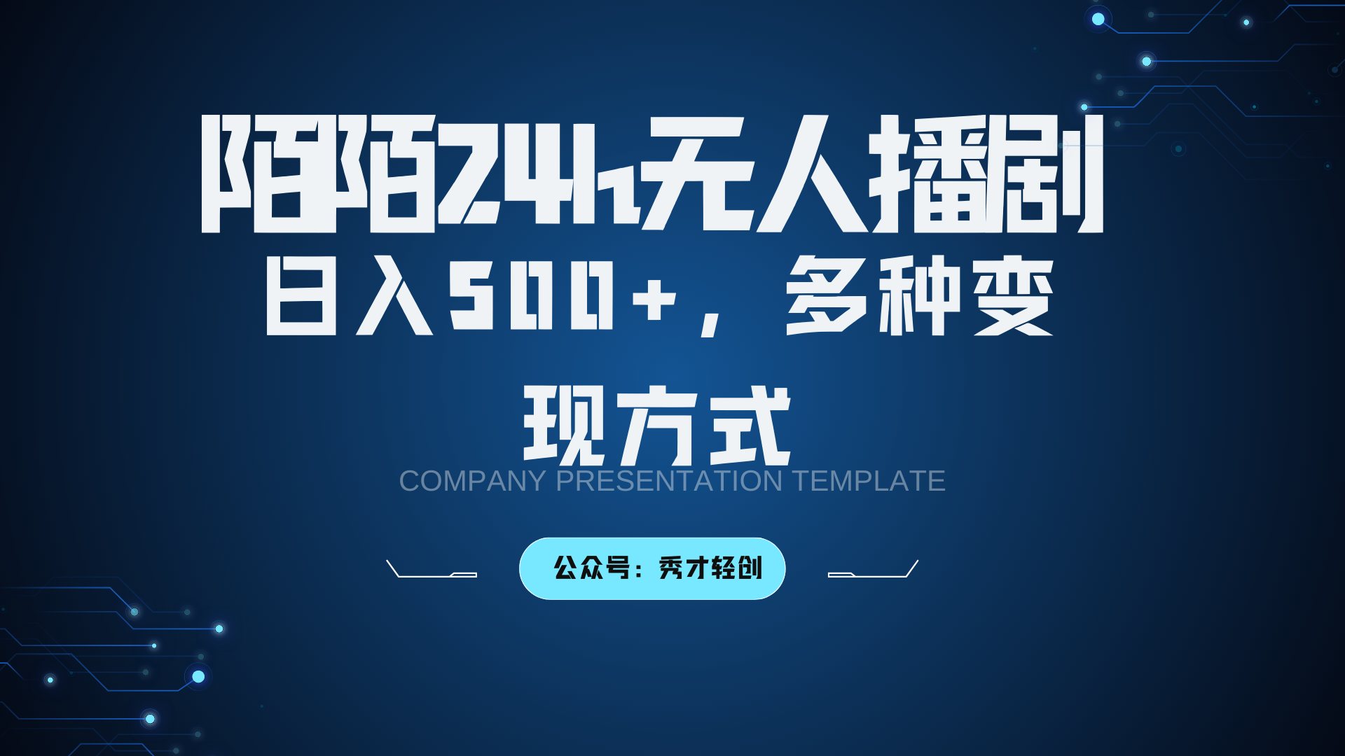 陌陌无人播剧3.0，日入500+，多种变现方式-众合网