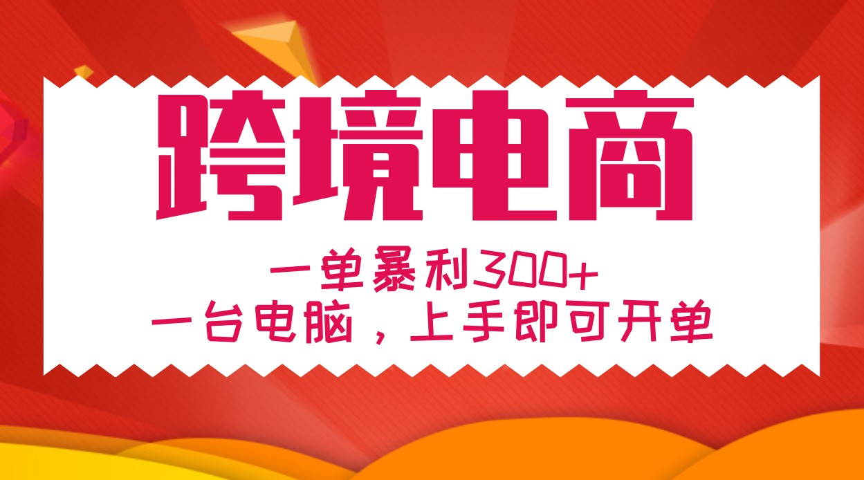 手把手教学跨境电商，一单暴利300+，一台电脑上手即可开单-众合网