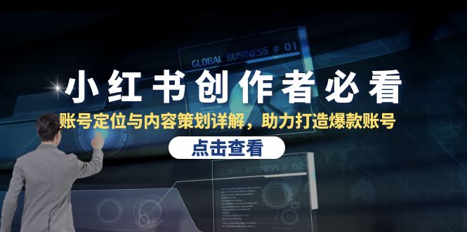 小红书创作者必看：账号定位与内容策划详解，助力打造爆款账号-众合网
