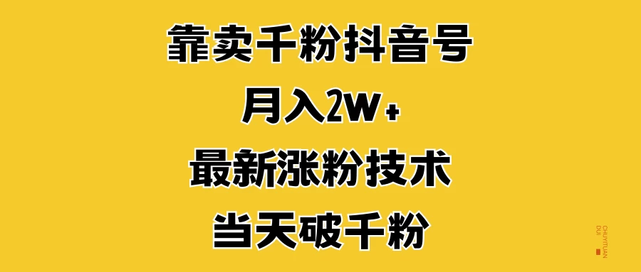 靠卖千粉抖音号，月入2W+，最新涨粉技术，当天破千粉-众合网
