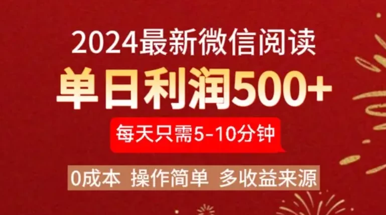2024最新微信文章阅读3.0玩法，0成本，一部手机，当天提现，小白轻松一周破四位数-众合网