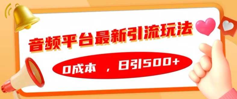 音频平台最新引流玩法，0成本，日引500+【揭秘】-众合网