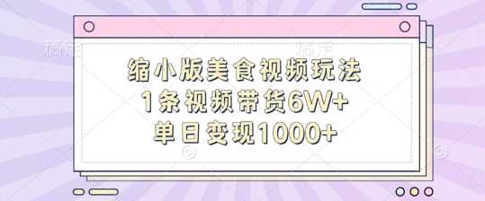 缩小版美食视频玩法，1条视频带货6W+，单日变现1k-众合网