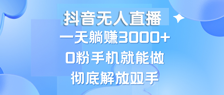 （13038期）抖音无人直播，一天躺赚3000+，0粉手机就能做，新手小白均可操作-众合网