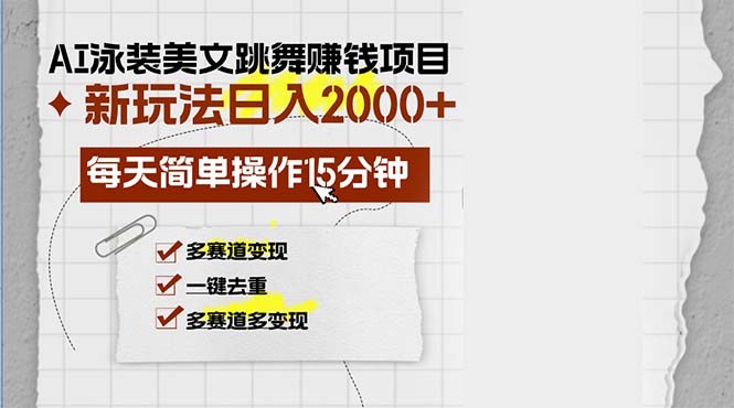 （13039期）AI泳装美女跳舞赚钱项目，新玩法，每天简单操作15分钟，多赛道变现，月…-众合网